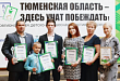 «Тюменская область – здесь учат побеждать!» «Тюменская область – здесь учат побеждать!»